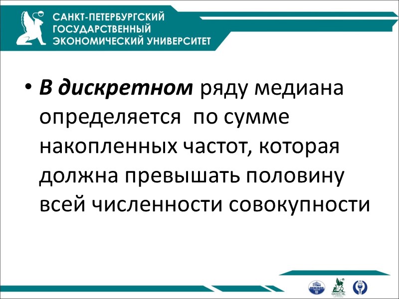 В дискретном ряду медиана определяется  по сумме накопленных частот, которая должна превышать половину